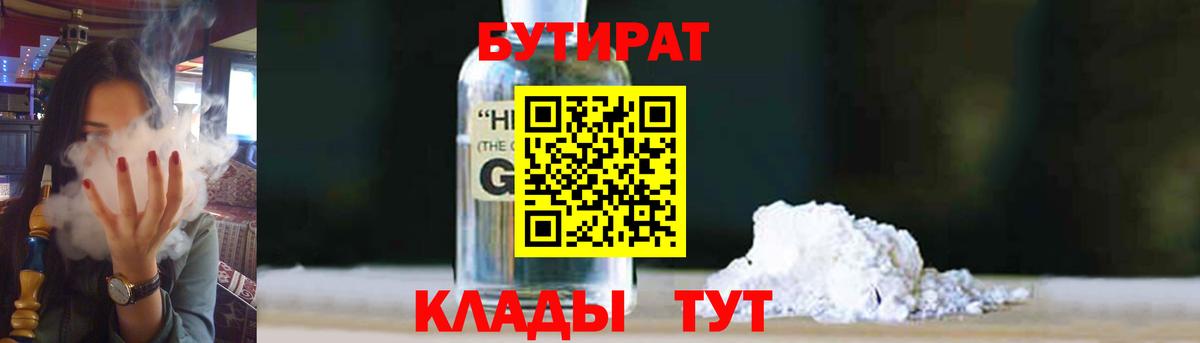 Егорьевск  БУТИРАТ BDO 33%  Вход с VPN 